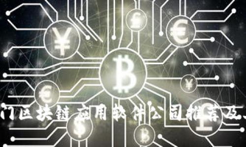 2023年热门区块链应用软件公司推荐及其应用场景