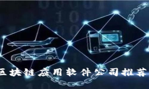 2023年热门区块链应用软件公司推荐及其应用场景
