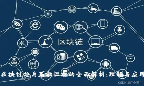 区块链芯片基础设施的全面解析:理解与应用