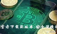 Tokenim 2.0 钱包官方下载新版本：安全便捷的数字