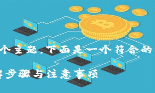 关于“tokenim能转入U币”这个主题，下面是一个符合的及相关关键词，以及内容大纲。

如何将Tokenim转入U币：详解步骤与注意事项