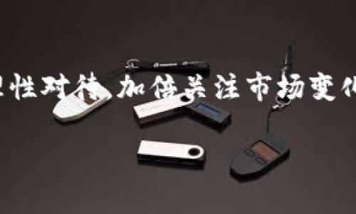 最新Sushi币消息：掌握交易动态与市场分析

加密货币, SushiSwap, DeFi, 交易动态/guanjianci

引言：Sushi币的崛起与市场关注
在去中心化金融（DeFi）领域，SushiSwap的出现为加密货币市场带来了新的机遇和挑战。作为一款基于以太坊的去中心化交易所，其发行的Sushi币引起了广泛关注。本文将围绕Sushi币的最新消息、市场动态及其背后的发展趋势等方面进行详细探讨，为投资者提供更为全面的视角。

Sushi币的背景与发展历程
SushiSwap于2020年夏季推出，凭借其创新的流动性挖掘机制迅速崛起。最初，SushiSwap是作为Uniswap的一个“分叉”出现的，它在Uniswap的基础上增加了一些新的功能，比如治理代币的发布和流动性矿池的搭建。此后，Sushi币便成为许多投资者和交易者的重要关注点。

2021年以来，随着DeFi的持续火热，Sushi币的价值一路攀升，同时也吸引了越来越多的用户和开发者参与进来。SushiSwap不仅实现了交易的去中心化，更在创意和技术方面不断创新，推动了自身生态系统的发展。

最新消息：市场动态一览
近期，Sushi币的市场动态备受瞩目。根据最新的市场数据，Sushi币的交易量和用户活跃度都有显著提升。这一方面反映了投资者对SushiSwap平台的信心，另一方面也表明市场对优质DeFi项目的需求依然旺盛。

在最近的一次社区治理投票中，SushiSwap的用户对于新功能的引入进行了热烈讨论，投票结果显示，大多数用户支持进一步增强流动性挖掘的激励措施。这些新动向将使SushiSwap在市场中保持竞争力，吸引更多用户前来参与交易。

Sushi币的交易分析
随着市场对Sushi币的关注加剧，相关的交易分析也变得愈加重要。分析师指出，Sushi币的价格波动与多种因素密切相关，包括整体市场情绪、政策法规以及平台内的新功能推出等。通过对交易量、活跃用户数以及流动性变化的追踪，投资者可以更加准确地把握Sushi币的投资机会。

在当前市场环境下，Sushi币展现出相对较强的抗压能力，结合技术分析工具，我们可以发现其在关键支撑位的反弹情况。这使得短线交易者对Sushi币产生了浓厚的兴趣，频繁的买卖使得投资者的收益空间得到了拓展。

用户痛点分析：为什么投资者选择Sushi币？
对于许多投资者而言，选择投资Sushi币背后有其深层次的考量。首先，作为一款去中心化的金融产品，SushiSwap平台的操作透明度高，用户能够清晰地看到资金流向及交易过程。其次，Sushi币带来的流动性挖矿和质押收益吸引了大量用户。在传统金融市场中，用户获得的利息普遍较低，而在SushiSwap上，用户可以通过流动性提供获得更高的年化收益。

此外，SushiSwap的社区治理机制也激励了更多用户参与其中。作为Sushi币的持有者，用户不仅可以分享平台收益，还能对项目未来的发展方向进行话语权投票。这种“共同治理”的模式使得社区成员对平台的发展充满信心，愿意长期参与。

未来展望：Sushi币的潜在发展方向
展望未来，Sushi币的发展方向主要体现在以下几个方面：
ul
    listrong功能扩展：/strongSushiSwap不断推出新功能，如限价交易、NFT市场等，将有助于吸引更广泛的用户群体。/li
    listrong多链支持：/strong随着区块链技术的发展，SushiSwap可能会向其他公链扩展，增加其生态的多样性。/li
    listrong增强社区参与：/strong通过更多的社区活动与奖励机制，提升用户粘性，增加平台的活跃度。/li
/ul

总之，Sushi币作为DeFi领域的重要成员，必将在未来的市场竞争中发挥重要作用。投资者应时刻关注其动态，借助最新消息做出灵活的决策。

结论：投资Sushi币的风向标
在这一激烈竞争的市场中，Sushi币凭借其创新的机制和强大的社区支持，展现出了良好的投资潜力。但同时，市场的波动性也让投资风险不容忽视。作为投资者，应理性对待，加倍关注市场变化，以便在瞬息万变的市场中把握住每一个机会。

希望通过本文的分析，能够帮助投资者更好地理解Sushi币的现状与未来发展，做出明智的投资决策。