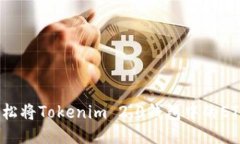 如何轻松将Tokenim 2.0钱包中的ETH转出？