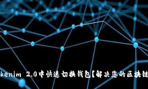 如何在Tokenim 2.0中快速切换钱包？解决您的区块链使用痛点