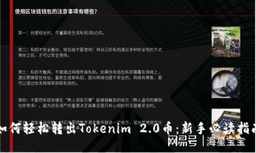 如何轻松转出Tokenim 2.0币：新手必读指南