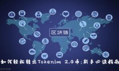 如何轻松转出Tokenim 2.0币：新手必读指南