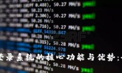 区块链登录系统的核心功能与优势：全面解析