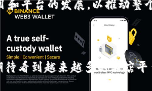 在北京，随着区块链技术的不断发展，越来越多的行业开始使用这一创新技术，酒店行业也不例外。以下是一些在北京可以找到的涉及区块链的酒店平台或项目：

### 1. **区块链酒店管理平台**

一些酒店管理公司已经开始开发自己的区块链解决方案，以提高透明度和效率。例如，部分高端酒店集团正在探索基于区块链的预订系统，以减少中介的参与，提高客户体验。

### 2. **基于区块链的忠诚度奖励计划**

一些酒店开始使用区块链技术来管理客户忠诚度奖励计划。这种方式使得客户可以安全地获得和交易他们的积分，从而提高客户留存率。例如，酒店可以允许客户在不同酒店之间自由转让积分，增强客户的使用体验。

### 3. **加密货币支付解决方案**

随着加密货币的普及，多家北京的酒店开始接受比特币和其他加密货币作为支付方式，这不仅吸引了更多的客户，也为顾客提供了更多的支付选择。一些平台甚至提供了加密货币钱包的服务，便于顾客进行交易。

### 4. **酒店信息透明化**

利用区块链技术，酒店信息的透明化成为可能。这意味着顾客可以更清晰地了解酒店的评价、历史数据和其他重要信息，增强信任度，从而提升预订率。

### 5. **智能合约应用**

一些初创公司正在探索利用智能合约来管理酒店预订流程，这样可以自动执行合同条款，减少人为错误，提升效率。这种技术在客户和酒店之间建立了一定的信任。

### 6. **北京特定区块链项目**

此外，一些地方政府和科研机构也在推进区块链技术在酒店行业的应用，支持相关的区块链创业项目和平台的发展，以推动整个行业的变革。

### 结语

的确，区块链技术在北京的酒店行业中仍处于起步阶段，但其潜力巨大。随着时间的发展，我们可以期待看到越来越多的酒店平台在这一领域的创新和应用。如果你对这些项目感兴趣，可以继续关注相关信息，以便掌握最新动态。