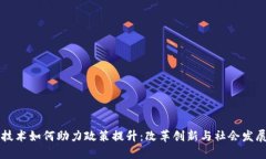 区块链技术如何助力政策提升：改革创新与社会