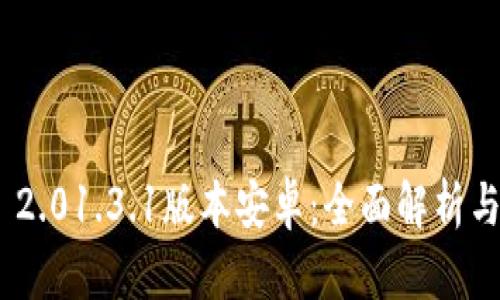 Tokenim 2.01.3.1版本安卓：全面解析与用户指南