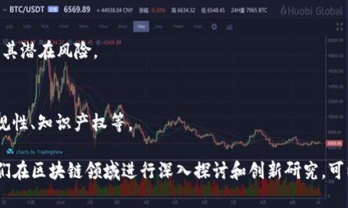 区块链技术作为一个迅速发展的领域，其应用和理论研究不断推动着各行各业的创新。如果你想了解一些创新的论文题目，以下是一些可以考虑的方向和主题：

1. **区块链在供应链管理中的应用与挑战**
   - 研究区块链如何提高供应链的透明度与效率，以及当前面临的技术和管理挑战。

2. **以太坊与智能合约：推动去中心化应用的发展**
   - 探讨以太坊平台及其智能合约的优势，结合案例分析去中心化应用的发展趋势。

3. **区块链技术在金融服务中的创新应用**
   - 研究区块链在支付、借贷和资产管理等金融领域的应用，并分析其对传统金融体系的影响。

4. **隐私保护与区块链：使用零知识证明技术的创新**
   - 探讨如何在区块链上实现数据隐私与安全，同时满足透明性和可审计性的需求。

5. **区块链治理：共识机制的创新与应用**
   - 研究新的共识机制如何影响区块链网络的治理效率，以及在不同场景下的最佳实践。

6. **NFT及其在数字艺术与内容创作中的价值重塑**
   - 分析非同质化代币（NFT）如何改变艺术创作与数字内容版权的管理。

7. **区块链与物联网的结合：新机遇与新挑战**
   - 研究区块链在物联网（IoT）中的应用场景，以及两者结合带来的新机遇和技术挑战。

8. **区块链技术与可持续发展目标的关系**
   - 探讨区块链技术如何促进可持续发展，包括环境保护、社会公平等方面。

9. **去中心化金融（DeFi）的崛起：机遇与风险**
   - 深入分析去中心化金融的运作机制、市场发展现状及其潜在风险。

10. **区块链技术的法律与伦理考量**
    - 研究与区块链相关的法律问题及伦理挑战，包括合规性、知识产权等。

这些题目可以为研究者、学生或行业专家提供灵感，帮助他们在区块链领域进行深入探讨和创新研究。可以根据特定的兴趣或实际问题选择其中一个作为研究主题。