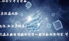 区块链技术作为一个迅速发展的领域，其应用和