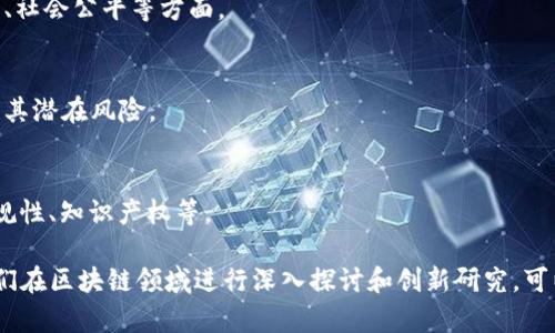 区块链技术作为一个迅速发展的领域，其应用和理论研究不断推动着各行各业的创新。如果你想了解一些创新的论文题目，以下是一些可以考虑的方向和主题：

1. **区块链在供应链管理中的应用与挑战**
   - 研究区块链如何提高供应链的透明度与效率，以及当前面临的技术和管理挑战。

2. **以太坊与智能合约：推动去中心化应用的发展**
   - 探讨以太坊平台及其智能合约的优势，结合案例分析去中心化应用的发展趋势。

3. **区块链技术在金融服务中的创新应用**
   - 研究区块链在支付、借贷和资产管理等金融领域的应用，并分析其对传统金融体系的影响。

4. **隐私保护与区块链：使用零知识证明技术的创新**
   - 探讨如何在区块链上实现数据隐私与安全，同时满足透明性和可审计性的需求。

5. **区块链治理：共识机制的创新与应用**
   - 研究新的共识机制如何影响区块链网络的治理效率，以及在不同场景下的最佳实践。

6. **NFT及其在数字艺术与内容创作中的价值重塑**
   - 分析非同质化代币（NFT）如何改变艺术创作与数字内容版权的管理。

7. **区块链与物联网的结合：新机遇与新挑战**
   - 研究区块链在物联网（IoT）中的应用场景，以及两者结合带来的新机遇和技术挑战。

8. **区块链技术与可持续发展目标的关系**
   - 探讨区块链技术如何促进可持续发展，包括环境保护、社会公平等方面。

9. **去中心化金融（DeFi）的崛起：机遇与风险**
   - 深入分析去中心化金融的运作机制、市场发展现状及其潜在风险。

10. **区块链技术的法律与伦理考量**
    - 研究与区块链相关的法律问题及伦理挑战，包括合规性、知识产权等。

这些题目可以为研究者、学生或行业专家提供灵感，帮助他们在区块链领域进行深入探讨和创新研究。可以根据特定的兴趣或实际问题选择其中一个作为研究主题。