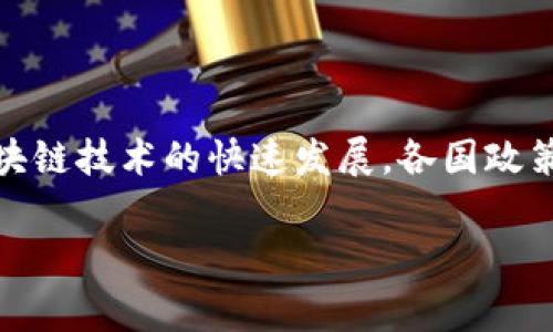 区块链技术作为一种创新的数字技术，近年来在全球范围内得到了广泛关注，许多国家和地区也开始制定相关的政策文件，以推动其健康发展。以下是一些与区块链相关的重要政策文件和政策方向。

### 1. 中国
中国在区块链领域的政策文件相对较为丰富，主要体现在政府的支持和规范方面。

#### 1.1 《关于促进区块链技术应用和产业发展的指导意见》
该文件由中国国家发改委发布，旨在鼓励区块链技术的创新和应用，提出要加快区块链技术的创新和产业化进程。

#### 1.2 《加快推进区块链技术应用的通知》
此通知由中国工业和信息化部发布，强调要加强对区块链技术的研究、开发和应用，鼓励区块链与实体经济的深度融合。

#### 1.3 《数字货币研究和区块链技术发展综合研究报告》
由中国人民银行发布，介绍了数字货币和区块链技术的研究现状，旨在为国家的监管政策提供参考依据。

### 2. 美国
美国是区块链和加密货币的领航者之一，也有许多州推出了相关政策。

#### 2.1 《美国区块链纲要》
美国政府曾发布的政策纲要，旨在促进区块链技术的应用，支持创新，并提出了有关数据隐私和网络安全的政策建议。

#### 2.2 《数字资产监管政策》
由美国证券交易委员会（SEC）发布，界定了数字资产的监管框架，为市场提供了清晰的合规指引。

### 3. 欧洲
欧洲联盟在区块链技术方面也制定了多项相关政策，推动技术的标准化和法规制定。

#### 3.1 《区块链战略》
欧盟委员会发布的区块链战略，旨在提升欧洲在全球区块链技术中的竞争力，并保证技术的安全性。

#### 3.2 《区块链欧盟法》
这一法律框架为区块链技术的发展提供了法律保障，并规范了在数字市场中的相关交易。

### 4. 日本
日本在区块链技术的应用和监管方面走在前列。

#### 4.1 《虚拟货币交换法》
该法案明确了对虚拟货币交易所和区块链公司进行监管的相关法律框架。

#### 4.2 《区块链技术研发支持政策》
日本政府提供的支持政策，旨在促进区块链技术的研发，鼓励企业投入资金和技术力量。

### 5. 新加坡
新加坡在区块链领域的政策也较为成熟。

#### 5.1 《新加坡金融管理局（MAS）区块链框架》
这是新加坡金融管理局为促进区块链金融应用而制定的框架，涵盖了监管、合规和技术标准等。

### 6. 其他国家和地区
许多国家和地区也在积极探索区块链技术的应用与监管，如韩国、澳大利亚、英国等，相继推出了政策文件，旨在推动区块链的发展。

### 总结
区块链技术的政策文件在不同国家和地区展现出多样性，既有推动创新的支持政策，也有针对市场和数据安全的监管框架。由于区块链技术的快速发展，各国政策文件的内容和方向也在不断调整和完善。这些政策的出台，旨在为区块链的健康发展提供保障，推动其在各个领域的应用与落地。 

如需进一步深入了解特定国家或地区的政策文件，可以参考相应政府官网或者行业报告，以获取最新的信息和动态。