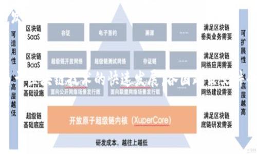 区块链技术作为一种创新的数字技术，近年来在全球范围内得到了广泛关注，许多国家和地区也开始制定相关的政策文件，以推动其健康发展。以下是一些与区块链相关的重要政策文件和政策方向。

### 1. 中国
中国在区块链领域的政策文件相对较为丰富，主要体现在政府的支持和规范方面。

#### 1.1 《关于促进区块链技术应用和产业发展的指导意见》
该文件由中国国家发改委发布，旨在鼓励区块链技术的创新和应用，提出要加快区块链技术的创新和产业化进程。

#### 1.2 《加快推进区块链技术应用的通知》
此通知由中国工业和信息化部发布，强调要加强对区块链技术的研究、开发和应用，鼓励区块链与实体经济的深度融合。

#### 1.3 《数字货币研究和区块链技术发展综合研究报告》
由中国人民银行发布，介绍了数字货币和区块链技术的研究现状，旨在为国家的监管政策提供参考依据。

### 2. 美国
美国是区块链和加密货币的领航者之一，也有许多州推出了相关政策。

#### 2.1 《美国区块链纲要》
美国政府曾发布的政策纲要，旨在促进区块链技术的应用，支持创新，并提出了有关数据隐私和网络安全的政策建议。

#### 2.2 《数字资产监管政策》
由美国证券交易委员会（SEC）发布，界定了数字资产的监管框架，为市场提供了清晰的合规指引。

### 3. 欧洲
欧洲联盟在区块链技术方面也制定了多项相关政策，推动技术的标准化和法规制定。

#### 3.1 《区块链战略》
欧盟委员会发布的区块链战略，旨在提升欧洲在全球区块链技术中的竞争力，并保证技术的安全性。

#### 3.2 《区块链欧盟法》
这一法律框架为区块链技术的发展提供了法律保障，并规范了在数字市场中的相关交易。

### 4. 日本
日本在区块链技术的应用和监管方面走在前列。

#### 4.1 《虚拟货币交换法》
该法案明确了对虚拟货币交易所和区块链公司进行监管的相关法律框架。

#### 4.2 《区块链技术研发支持政策》
日本政府提供的支持政策，旨在促进区块链技术的研发，鼓励企业投入资金和技术力量。

### 5. 新加坡
新加坡在区块链领域的政策也较为成熟。

#### 5.1 《新加坡金融管理局（MAS）区块链框架》
这是新加坡金融管理局为促进区块链金融应用而制定的框架，涵盖了监管、合规和技术标准等。

### 6. 其他国家和地区
许多国家和地区也在积极探索区块链技术的应用与监管，如韩国、澳大利亚、英国等，相继推出了政策文件，旨在推动区块链的发展。

### 总结
区块链技术的政策文件在不同国家和地区展现出多样性，既有推动创新的支持政策，也有针对市场和数据安全的监管框架。由于区块链技术的快速发展，各国政策文件的内容和方向也在不断调整和完善。这些政策的出台，旨在为区块链的健康发展提供保障，推动其在各个领域的应用与落地。 

如需进一步深入了解特定国家或地区的政策文件，可以参考相应政府官网或者行业报告，以获取最新的信息和动态。