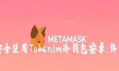 如何安全使用Tokenim冷钱包安卓：终极指南