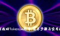 如何找回Tokenim账号：简单步骤与实用技巧