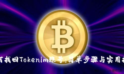 如何找回Tokenim账号：简单步骤与实用技巧