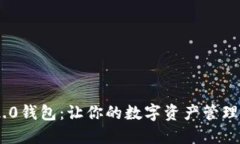 TokenIm 2.0钱包：让你的数字资产管理更高效便捷