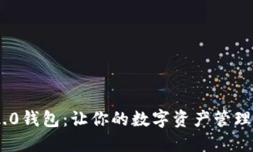 TokenIm 2.0钱包：让你的数字资产管理更高效便捷