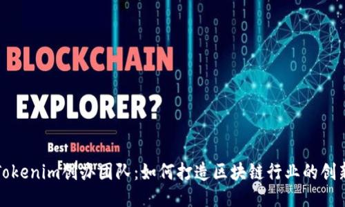 揭秘Tokenim创办团队：如何打造区块链行业的创新力量