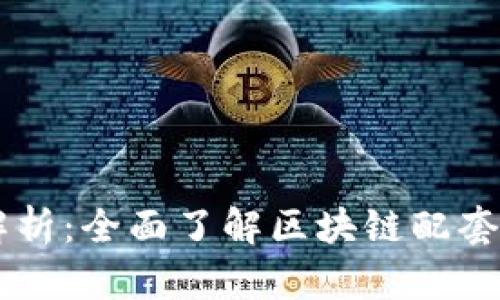 区块链基础设施全解析：全面了解区块链配套设施的类型及其作用