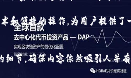 : 如何快速查找TokenIM到账信息，让你无忧无虑进行数字资产管理

TokenIM到账, 数字资产, 交易所, 区块链/guanjianci

一、什么是TokenIM？
TokenIM是近年来涌现的一款数字资产管理工具，它支持多种加密货币，旨在为用户提供一个便捷、安全的资产管理平台。随着区块链技术的不断发展，越来越多的人开始关注数字资产，而TokenIM的出现恰好满足了这一需求。

二、TokenIM到账是什么？
简单来说，TokenIM到账就是用户在进行数字资产交易（如转账、买入、卖出等）后，资金到达自己钱包的状态。在这个过程当中，到账的时间和准确性是用户最为关心的问题之一。若到账延迟或不准确，可能会导致资金损失，因此了解如何高效查到账信息显得尤为重要。

三、TokenIM到账的查询方式
要查询TokenIM的到账信息，有几种简单的方法可以帮助用户快速获得所需数据，以下是几种主流的方法：
ul
    listrong方法一：官方平台查询/strong - 用户可以通过TokenIM的官方平台直接查询账户余额和交易记录，操作简单明了。/li
    listrong方法二：区块链浏览器/strong - 通过区块链浏览器输入钱包地址，可以实时查看到账状态和交易细节。/li
    listrong方法三：使用客户端APP/strong - 如果你下载了TokenIM的手机客户端，可以通过APP随时随地查看你的资产状况。/li
/ul 

四、如何在TokenIM上快速查到账？
为了帮助大家更快速地查询到账信息，下面我们将详细介绍每种方法的步骤：

h41. 官方平台查询步骤/h4
首先，用户需要登录TokenIM的官方网站，进入“我的资产”或“交易记录”页面。这个页面通常是用来展示用户的所有资产及其流动状态。步骤如下：
ol
    li登录你的注销账户，确保输入的信息正确。/li
    li查找“资产管理”或“交易历史”选项。/li
    li在相关页面查看是否有新的到账记录。/li
/ol

h42. 区块链浏览器使用步骤/h4
这种方法可以从区块链技术的角度来分析到账状态，具体步骤如下：
ol
    li打开区块链浏览器网站（如Etherscan）。/li
    li在搜索框中输入你的TokenIM钱包地址。/li
    li查看相应的钱包详情页，交易记录会在下面详细列出。/li
/ol

h43. 客户端APP查询步骤/h4
如果你是移动端用户，客户端APP也提供了方便快捷的到账查询功能，步骤如下：
ol
    li打开TokenIM APP并登录。/li
    li查找“资产”或“账户”页面。/li
    li查看最新交易记录及到账信息。/li
/ol

五、常见问题解析
许多用户在使用TokenIM的过程中，可能会遇到一些常见的问题。以下是一些问题的解答，帮助大家更好地解决疑惑：

h41. TokenIM为何会出现到账延迟？/h4
到账延迟的原因有很多，主要包括网络拥堵、交易费用过低或是区块链的处理时间等。在繁忙时段，交易量激增，可能会导致到账时间延长。

h42. 如何处理到账错误？/h4
一旦发现到账错误，建议立即联系TokenIM的客服，提供相关交易记录和截图，以便尽快处理。在此过程中，确保保留所有交易证明，避免因信息不全导致问题无法处理。

六、总结
对于数字资产投资者来说，了解如何有效查询TokenIM到账信息是非常重要的。希望本文所提供的信息能够帮助到广大用户，让大家在数字货币的世界中更加从容与自信。无论是通过官方平台、区块链浏览器，还是手机APP，都可以方便快捷地查询到账情况，进而做出相应的投资决策。

在数字资产交易的过程中，选择正确的工具和方法是十分关键的。TokenIM作为一款领先的数字资产管理工具，利用先进的技术和便捷的操作，为用户提供了一个全新的资产管理体验。当你掌握了这些查询方法后，便能轻松应对各种到账情况，无忧投资。

---
将文本结构进行，分段落安排，增加语言表达的多样性，使其在两个不同风格的段落中呈现，同时注意情感化的连接和个性化的细节，确保内容依然吸引人并有助于。希望你能从中受益！