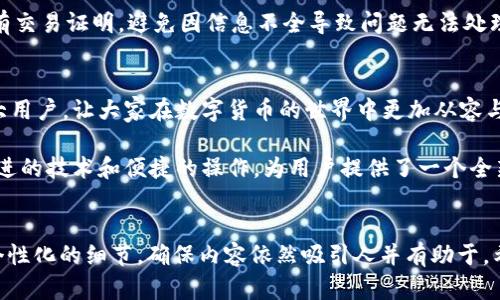 : 如何快速查找TokenIM到账信息，让你无忧无虑进行数字资产管理

TokenIM到账, 数字资产, 交易所, 区块链/guanjianci

一、什么是TokenIM？
TokenIM是近年来涌现的一款数字资产管理工具，它支持多种加密货币，旨在为用户提供一个便捷、安全的资产管理平台。随着区块链技术的不断发展，越来越多的人开始关注数字资产，而TokenIM的出现恰好满足了这一需求。

二、TokenIM到账是什么？
简单来说，TokenIM到账就是用户在进行数字资产交易（如转账、买入、卖出等）后，资金到达自己钱包的状态。在这个过程当中，到账的时间和准确性是用户最为关心的问题之一。若到账延迟或不准确，可能会导致资金损失，因此了解如何高效查到账信息显得尤为重要。

三、TokenIM到账的查询方式
要查询TokenIM的到账信息，有几种简单的方法可以帮助用户快速获得所需数据，以下是几种主流的方法：
ul
    listrong方法一：官方平台查询/strong - 用户可以通过TokenIM的官方平台直接查询账户余额和交易记录，操作简单明了。/li
    listrong方法二：区块链浏览器/strong - 通过区块链浏览器输入钱包地址，可以实时查看到账状态和交易细节。/li
    listrong方法三：使用客户端APP/strong - 如果你下载了TokenIM的手机客户端，可以通过APP随时随地查看你的资产状况。/li
/ul 

四、如何在TokenIM上快速查到账？
为了帮助大家更快速地查询到账信息，下面我们将详细介绍每种方法的步骤：

h41. 官方平台查询步骤/h4
首先，用户需要登录TokenIM的官方网站，进入“我的资产”或“交易记录”页面。这个页面通常是用来展示用户的所有资产及其流动状态。步骤如下：
ol
    li登录你的注销账户，确保输入的信息正确。/li
    li查找“资产管理”或“交易历史”选项。/li
    li在相关页面查看是否有新的到账记录。/li
/ol

h42. 区块链浏览器使用步骤/h4
这种方法可以从区块链技术的角度来分析到账状态，具体步骤如下：
ol
    li打开区块链浏览器网站（如Etherscan）。/li
    li在搜索框中输入你的TokenIM钱包地址。/li
    li查看相应的钱包详情页，交易记录会在下面详细列出。/li
/ol

h43. 客户端APP查询步骤/h4
如果你是移动端用户，客户端APP也提供了方便快捷的到账查询功能，步骤如下：
ol
    li打开TokenIM APP并登录。/li
    li查找“资产”或“账户”页面。/li
    li查看最新交易记录及到账信息。/li
/ol

五、常见问题解析
许多用户在使用TokenIM的过程中，可能会遇到一些常见的问题。以下是一些问题的解答，帮助大家更好地解决疑惑：

h41. TokenIM为何会出现到账延迟？/h4
到账延迟的原因有很多，主要包括网络拥堵、交易费用过低或是区块链的处理时间等。在繁忙时段，交易量激增，可能会导致到账时间延长。

h42. 如何处理到账错误？/h4
一旦发现到账错误，建议立即联系TokenIM的客服，提供相关交易记录和截图，以便尽快处理。在此过程中，确保保留所有交易证明，避免因信息不全导致问题无法处理。

六、总结
对于数字资产投资者来说，了解如何有效查询TokenIM到账信息是非常重要的。希望本文所提供的信息能够帮助到广大用户，让大家在数字货币的世界中更加从容与自信。无论是通过官方平台、区块链浏览器，还是手机APP，都可以方便快捷地查询到账情况，进而做出相应的投资决策。

在数字资产交易的过程中，选择正确的工具和方法是十分关键的。TokenIM作为一款领先的数字资产管理工具，利用先进的技术和便捷的操作，为用户提供了一个全新的资产管理体验。当你掌握了这些查询方法后，便能轻松应对各种到账情况，无忧投资。

---
将文本结构进行，分段落安排，增加语言表达的多样性，使其在两个不同风格的段落中呈现，同时注意情感化的连接和个性化的细节，确保内容依然吸引人并有助于。希望你能从中受益！