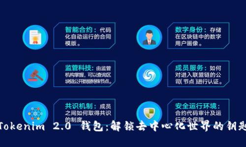 Tokenim 2.0 钱包：解锁去中心化世界的钥匙