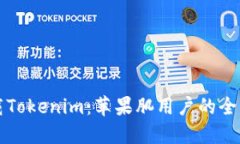 轻松下载Tokenim：苹果肌用户的全方位指南