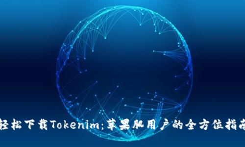 轻松下载Tokenim：苹果肌用户的全方位指南