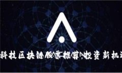 2023年金融科技区块链股票推荐：投资新机遇与风
