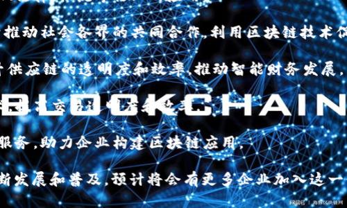 国内的区块链企业在近年来发展迅速，各类公司纷纷涌现，涵盖了金融服务、技术开发、数字资产、供应链管理等多个领域。以下是一些知名的国内区块链企业：

1. **蚂蚁区块链（Ant Blockchain）**：隶属于阿里巴巴集团，专注于金融科技和供应链管理，提供基于区块链的企业服务。

2. **腾讯区块链（Tencent Blockchain）**：腾讯在区块链技术上的探索，致力于推动区块链在社交、金融和游戏等多个领域的应用。

3. **比原链（Bytom）**：专注于资产的链上管理，致力于实现数字资产与经济实体的互联互通。

4. **币安（Binance）**：作为全球领先的数字资产交易平台，币安不仅提供交易服务，还在区块链技术研发和应用上发挥着重要作用。

5. **火币网（Huobi）**：另一家知名的数字资产交易平台，火币不仅提供交易服务，还在区块链技术的普及和应用方面进行探索。

6. **永寒科技**：专注于区块链应用开发，尤其是在金融、法律、物流等行业的应用。

7. **合作区块链（Cooperation Blockchain）**：致力于推动社会各界的共同合作，利用区块链技术促进社会信任的建立。

8. **京东数字科技（JD Digits）**：通过区块链技术提升供应链的透明度和效率，推动智能财务发展。

9. **链家网（Lianjia）**：在房地产领域应用区块链技术，提高交易透明度和效率。

10. **云链科技（ChainCloud）**：提供区块链基础设施服务，助力企业构建区块链应用。

以上是一些代表性的区块链企业，随着区块链技术的不断发展和普及，预计将会有更多企业加入这一行列。