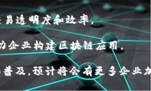国内的区块链企业在近年来发展迅速，各类公司纷纷涌现，涵盖了金融服务、技术开发、数字资产、供应链管理等多个领域。以下是一些知名的国内区块链企业：

1. **蚂蚁区块链（Ant Blockchain）**：隶属于阿里巴巴集团，专注于金融科技和供应链管理，提供基于区块链的企业服务。

2. **腾讯区块链（Tencent Blockchain）**：腾讯在区块链技术上的探索，致力于推动区块链在社交、金融和游戏等多个领域的应用。

3. **比原链（Bytom）**：专注于资产的链上管理，致力于实现数字资产与经济实体的互联互通。

4. **币安（Binance）**：作为全球领先的数字资产交易平台，币安不仅提供交易服务，还在区块链技术研发和应用上发挥着重要作用。

5. **火币网（Huobi）**：另一家知名的数字资产交易平台，火币不仅提供交易服务，还在区块链技术的普及和应用方面进行探索。

6. **永寒科技**：专注于区块链应用开发，尤其是在金融、法律、物流等行业的应用。

7. **合作区块链（Cooperation Blockchain）**：致力于推动社会各界的共同合作，利用区块链技术促进社会信任的建立。

8. **京东数字科技（JD Digits）**：通过区块链技术提升供应链的透明度和效率，推动智能财务发展。

9. **链家网（Lianjia）**：在房地产领域应用区块链技术，提高交易透明度和效率。

10. **云链科技（ChainCloud）**：提供区块链基础设施服务，助力企业构建区块链应用。

以上是一些代表性的区块链企业，随着区块链技术的不断发展和普及，预计将会有更多企业加入这一行列。