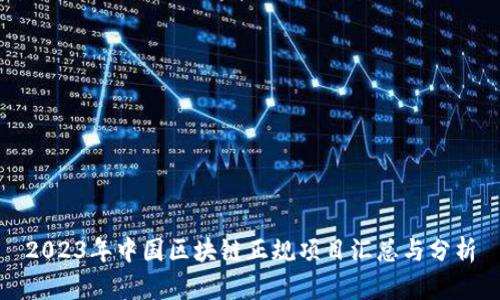 2023年中国区块链正规项目汇总与分析