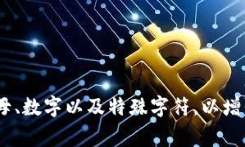 TokenIM 2.0的密码一般具有较高的安全性，通常建议使用8位到16位的密码。对于密码的构成，建议包含大小写字母、数字以及特殊字符，以增强安全性。此外，具体的密码要求可能会根据不同的应用或版本有所不同，建议查阅官方文档或提示以获取最新信息。