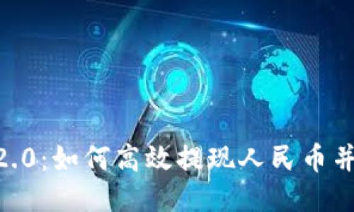 Tokenim 2.0：如何高效提现人民币并快速到账？