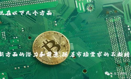 黄埔区，作为广州市的重要经济区域，其区块链行业的发展也受到了广泛关注。目前，黄埔区在区块链技术、应用和产业等方面都在积极探索和布局。以下是黄埔区块链行业的一些主要领域和发展动态：

### 1. 区块链研发机构和企业
黄埔区聚集了多家区块链研发机构和企业，致力于区块链技术的研究与应用。这些公司包括：

- **区块链技术公司**：专注于区块链基础技术的研发，如分布式账本、智能合约等。
- **金融科技企业**：将区块链技术与金融服务相结合，推动支付、融资等领域的创新。
- **数据安全公司**：利用区块链技术增强数据的安全性与隐私保护。

### 2. 政府政策支持
广州市及黄埔区的政府部门对区块链产业给予了政策支持，出台了一系列鼓励措施。比如：

- **资金扶持**：为区块链企业提供资金支持，鼓励技术研发及应用落地。
- **产业园区**：设立区块链产业园，为企业提供办公场所及配套服务，促进行业集聚发展。

### 3. 教育与培训
为了培养区块链人才，黄埔区有多个高等院校和培训机构开始开设相关课程，促进区块链技术的普及和知识的传播，这些课程包括：

- 基础区块链知识
- 区块链开发与应用
- 区块链法律法规

### 4. 创新应用场景
黄埔区块链行业的创新应用场景不断涌现，主要包括：

- **供应链管理**：利用区块链技术提高供应链的透明度和效率。
- **数字资产管理**：通过区块链技术对数字资产进行管理和交易。
- **身份认证**：基于区块链技术的身份验证系统，提高个人隐私和数据安全。

### 5. 未来发展趋势
随着技术的不断进步和多方的合作，黄埔区区块链行业的未来发展趋势将体现在以下几个方面：

- 深化与其他行业的结合，例如医疗、物流等领域。
- 推动区块链标准化，提升技术的兼容性与互操作性。
- 加强国际合作，借鉴国外的发展经验与技术。

通过以上对黄埔区块链行业的梳理，可以看出该区域在区块链技术应用与创新方面的潜力和前景。随着市场需求的不断增加以及政策的进一步支持，黄埔区的区块链行业有望迎来更快的发展。

如果需要更详尽的信息或分析，请告知，我将根据需求进一步扩展内容。