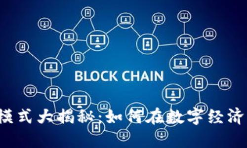 区块链微商新模式大揭秘：如何在数字经济时代实现盈利?