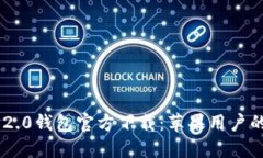 Tokenim 2.0钱包官方下载：苹果用户的安全选择