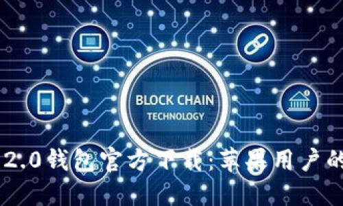 Tokenim 2.0钱包官方下载：苹果用户的安全选择