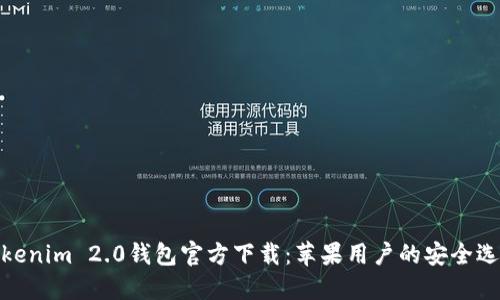 Tokenim 2.0钱包官方下载：苹果用户的安全选择