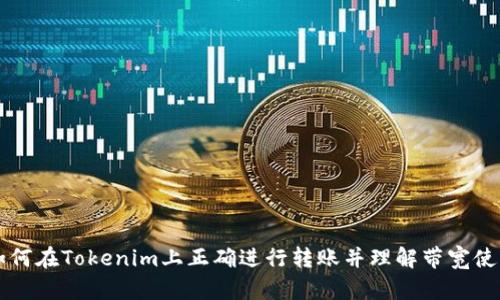 如何在Tokenim上正确进行转账并理解带宽使用