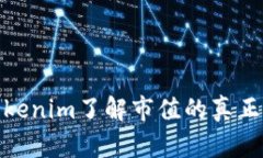 如何通过Tokenim了解市值的真正含义与影响