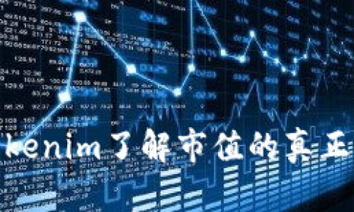 如何通过Tokenim了解市值的真正含义与影响