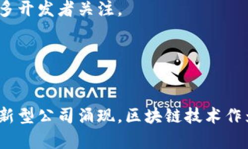 在中国，区块链行业发展迅速，涌现了许多优秀的区块链团队和公司。这些公司在不同的领域中发挥着重要作用，包括区块链技术开发、金融服务、供应链管理、数字资产等。以下是一些具有代表性的区块链公司：

### 1. 蚂蚁集团（Ant Group）
蚂蚁集团是阿里巴巴旗下公司，致力于区块链技术的应用。其事业部推出的区块链平台为不同领域的企业提供技术支持，帮助他们实现数字化转型。

### 2. 火币网（Huobi）
火币网是一家知名的数字资产交易平台，同时也在区块链技术研发上积极布局。火币还设立了自己的区块链研究院，专注于区块链领域的创新和应用。

### 3. OKEx
OKEx是另一家大型数字货币交易平台，也在区块链技术及其相关应用方面有所探索。他们的产品链涉及合约交易、现货交易及各种金融服务。

### 4. 比原链（Bytom）
比原链专注于资产的区块链化，提供了一个开放平台，让用户能够将各种现实资产上链，并进行管理和交易。

### 5. 维基链（Vechain）
维基链专注于供应链管理和数字身份，运用区块链技术追踪产品和管理供应链，广泛应用于各类商品的溯源。

### 6. 小蚁（NEO）
小蚁是中国的公链项目之一，旨在通过数字资产和智能合约的方式实现“智慧经济”。NEO 项目促进区块链技术在各行业的应用。

### 7. 寒武纪（Cambricon）
虽然主要是人工智能公司，寒武纪也在研究如何结合区块链技术来提升其产品的安全性和效率。

### 8. 韩星链（HShare）
韩星链是致力于打造跨链技术的公司，旨在通过区块链技术解决不同链之间的互操作性。

### 9. 量子链（Qtum）
量子链是结合了比特币和以太坊优势的公链，专注于智能合约的开发和应用，已吸引了众多开发者关注。

### 10. 中币网（ZB.com）
中币网是一家综合性数字资产交易平台，同时进行区块链技术的研发和应用。

以上公司只是中国区块链行业的一部分，随着技术的发展和市场的变化，未来会有更多创新型公司涌现。区块链技术作为一种颠覆性的技术，其应用场景广泛，前景可期。