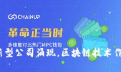 在中国，区块链行业发展迅速，涌现了许多优秀