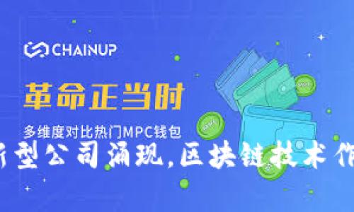 在中国，区块链行业发展迅速，涌现了许多优秀的区块链团队和公司。这些公司在不同的领域中发挥着重要作用，包括区块链技术开发、金融服务、供应链管理、数字资产等。以下是一些具有代表性的区块链公司：

### 1. 蚂蚁集团（Ant Group）
蚂蚁集团是阿里巴巴旗下公司，致力于区块链技术的应用。其事业部推出的区块链平台为不同领域的企业提供技术支持，帮助他们实现数字化转型。

### 2. 火币网（Huobi）
火币网是一家知名的数字资产交易平台，同时也在区块链技术研发上积极布局。火币还设立了自己的区块链研究院，专注于区块链领域的创新和应用。

### 3. OKEx
OKEx是另一家大型数字货币交易平台，也在区块链技术及其相关应用方面有所探索。他们的产品链涉及合约交易、现货交易及各种金融服务。

### 4. 比原链（Bytom）
比原链专注于资产的区块链化，提供了一个开放平台，让用户能够将各种现实资产上链，并进行管理和交易。

### 5. 维基链（Vechain）
维基链专注于供应链管理和数字身份，运用区块链技术追踪产品和管理供应链，广泛应用于各类商品的溯源。

### 6. 小蚁（NEO）
小蚁是中国的公链项目之一，旨在通过数字资产和智能合约的方式实现“智慧经济”。NEO 项目促进区块链技术在各行业的应用。

### 7. 寒武纪（Cambricon）
虽然主要是人工智能公司，寒武纪也在研究如何结合区块链技术来提升其产品的安全性和效率。

### 8. 韩星链（HShare）
韩星链是致力于打造跨链技术的公司，旨在通过区块链技术解决不同链之间的互操作性。

### 9. 量子链（Qtum）
量子链是结合了比特币和以太坊优势的公链，专注于智能合约的开发和应用，已吸引了众多开发者关注。

### 10. 中币网（ZB.com）
中币网是一家综合性数字资产交易平台，同时进行区块链技术的研发和应用。

以上公司只是中国区块链行业的一部分，随着技术的发展和市场的变化，未来会有更多创新型公司涌现。区块链技术作为一种颠覆性的技术，其应用场景广泛，前景可期。