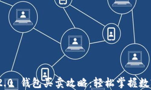 
Tokenim 2.0 钱包买卖攻略：轻松掌握数字资产交易