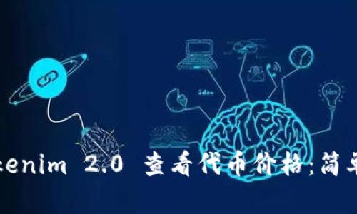 如何使用Tokenim 2.0 查看代币价格：简单实用的指南